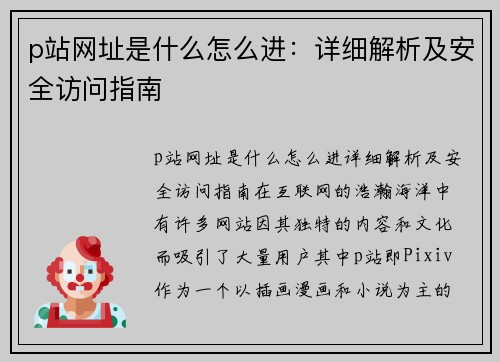 p站网址是什么怎么进：详细解析及安全访问指南